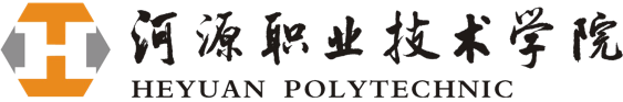 河源职业技术学院